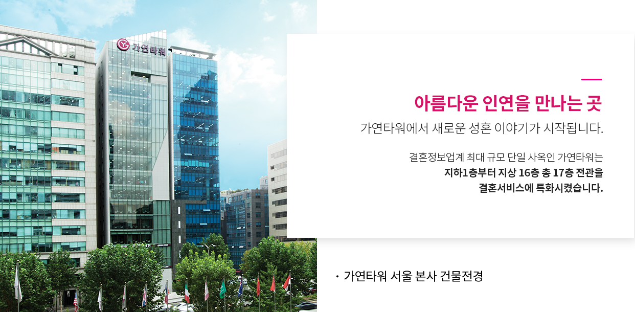 아름다운 인연을 만나는곳 가연타워 서울본사 건물 전경