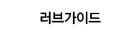 ���갡�̵�